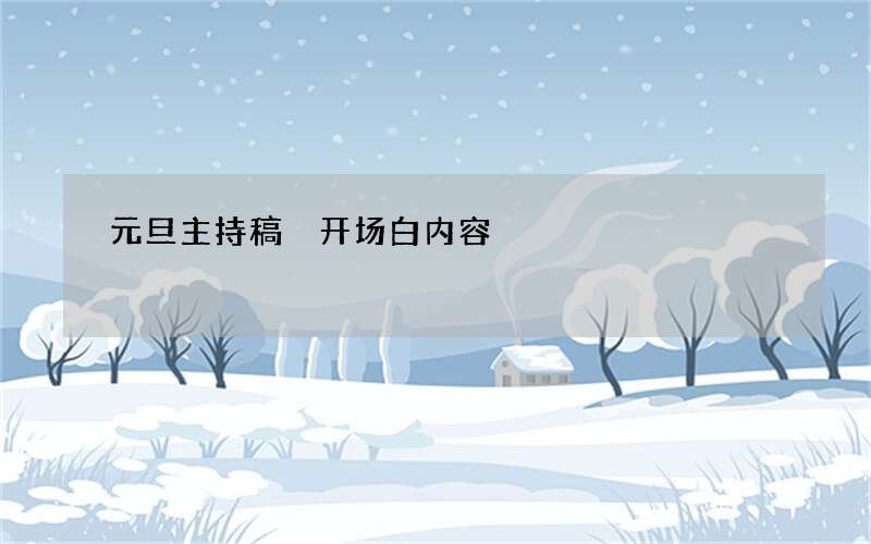 元旦主持稿 开场白内容
